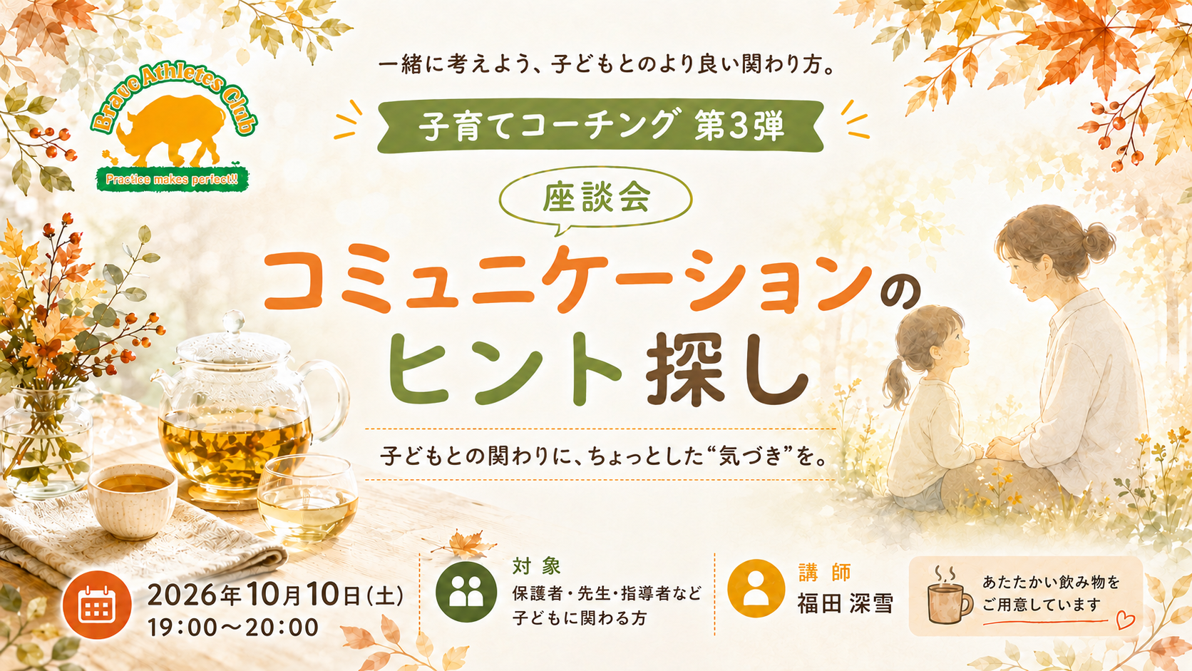 子育てコーチング第3弾 コミュニケーションのヒント探し