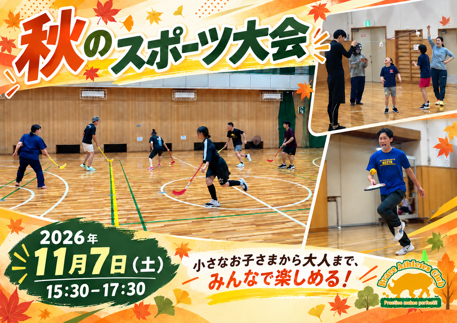 秋のスポーツ大会