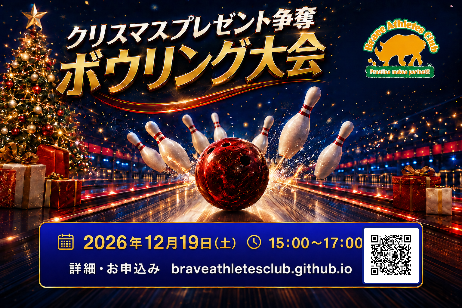 クリスマスプレゼント争奪 ボウリング大会
