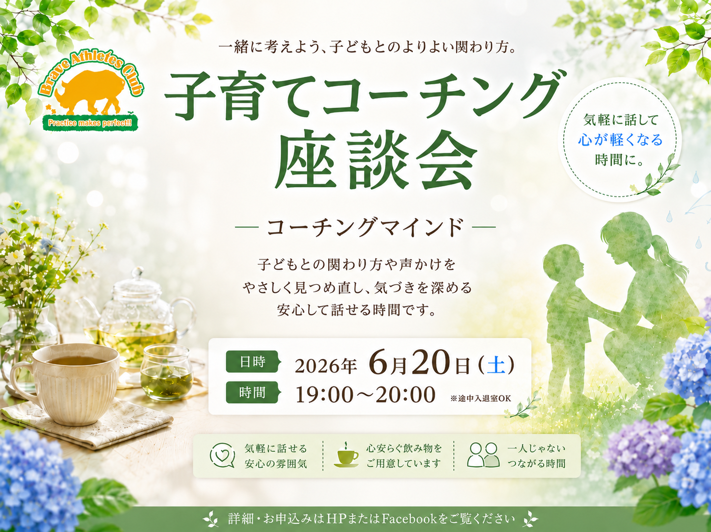 子育てコーチング座談会 チラシ