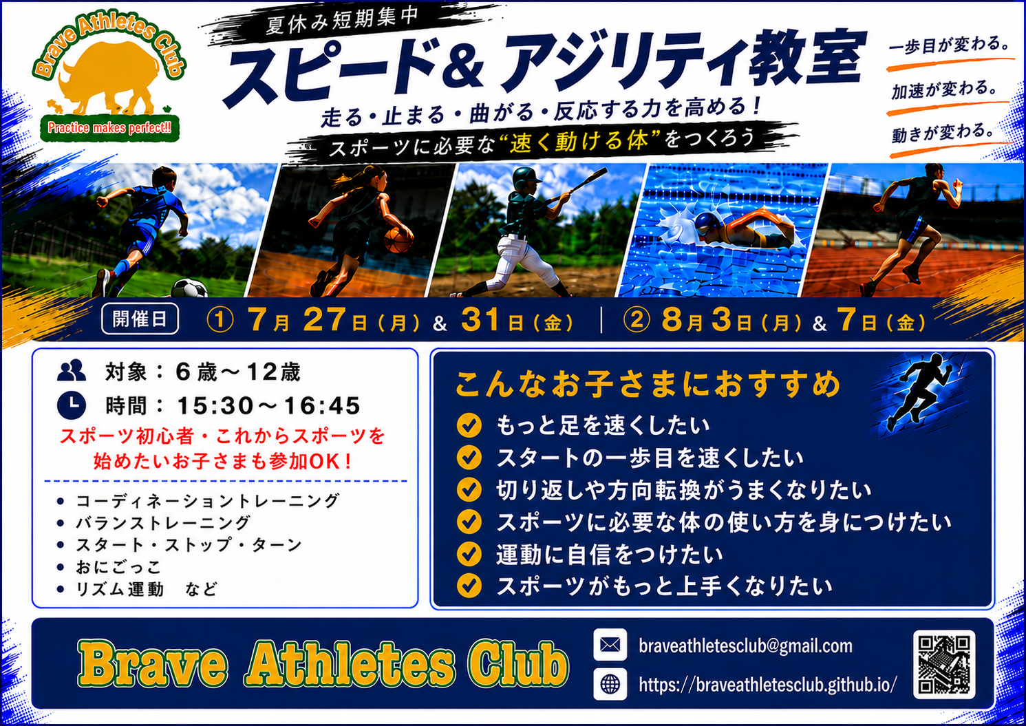 小学生向けスピード＆アジリティ教室